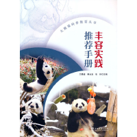 醉染图书丰容实践手册/大熊猫科普教育丛书9787521915433