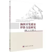 醉染图书油田开发质量评价方法研究9787030717702