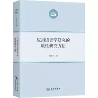醉染图书应用语言学研究的质研究方法9787100103268
