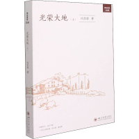 醉染图书光荣大地(上)9787569050493