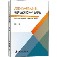 醉染图书光催化分解水材料表界面调控与能提升9787511466402