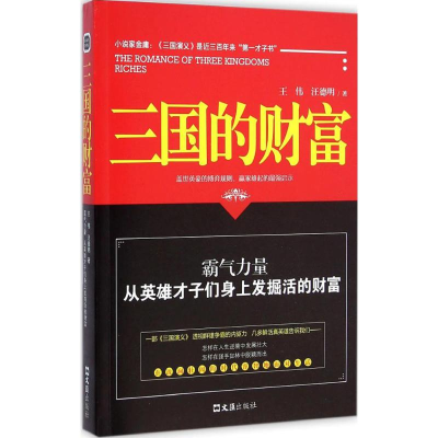 醉染图书三国的财富9787549613458