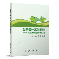 醉染图书创新设计系列课程——绿色发展创新与实践9787112271191