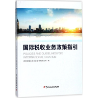 醉染图书国际税收业务政策指引9787567806504