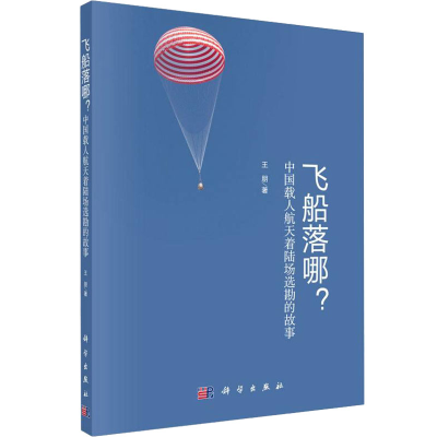 醉染图书飞船落哪? 中国载人航天着陆场选勘的故事9787030715074