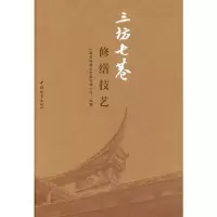 醉染图书三坊七巷修缮技艺9787507434101