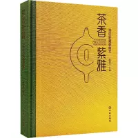醉染图书茶香紫雅 帝后轩藏壶集萃9787501074532