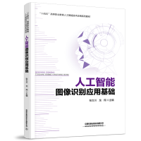 醉染图书人工智能图像识别应用基础9787113287085