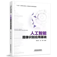 醉染图书人工智能图像识别应用基础9787113287085