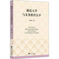 醉染图书就近入学与义务教育公平9787308217569