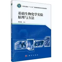 醉染图书基础生物化学实验原理与方法9787030652201