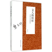 醉染图书文人的情怀:中国文化演讲录(精装)9787561380833