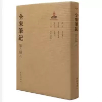醉染图书全宋笔记第八编精装(八)9787534792649