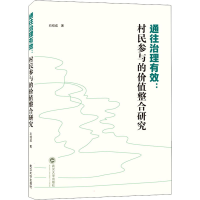 醉染图书通往治理有效:村民参与的价值整合研究9787307229419