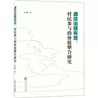 醉染图书通往治理有效:村民参与的价值整合研究9787307229419