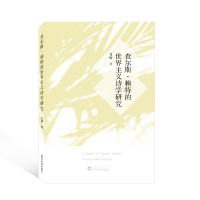 醉染图书查尔斯·赖特的世界主义诗学研究9787307153