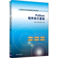 醉染图书Python程序设计基础9787302596165