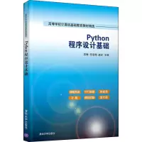 醉染图书Python程序设计基础9787302596165