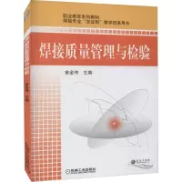 醉染图书焊接质量管理与检验9787111256748