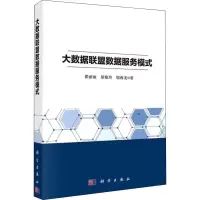 醉染图书大数据联盟数据服务模式9787030714046