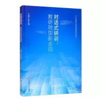 醉染图书对话式研训:教研转型新走向9787564379742