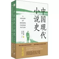 醉染图书中国现代小说史9787208175631