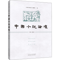 醉染图书中国小说论坛 第2辑9787209133029