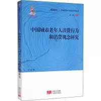 醉染图书中国城市老年人消费行为和消费观念研究9787510168130