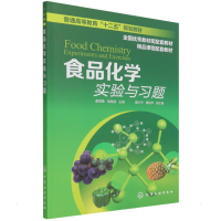 醉染图书食品化学实验与习题(谢明勇)9787122148780