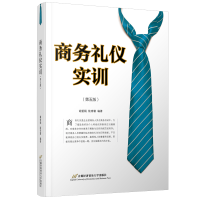 醉染图书商务礼仪实训( 第五版)9787563833191