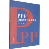 醉染图书PPP项目运作与法律实务9787305249327