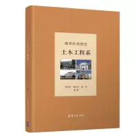 醉染图书清华时间简史:土木工程系9787302603566