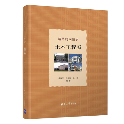 醉染图书清华时间简史:土木工程系9787302603566