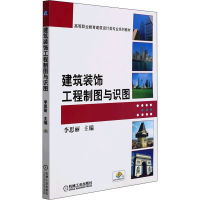 醉染图书建筑装饰工程制图与识图9787111427469
