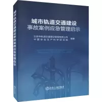 醉染图书城市轨道交通建设事故案例应急管理启示9787502490096