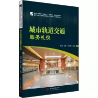 醉染图书城市轨道交通服务礼仪9787568078351