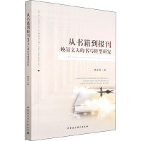 醉染图书从书籍到报刊 晚清文人的书写转型研究9787520397438