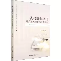 醉染图书从书籍到报刊 晚清文人的书写转型研究9787520397438
