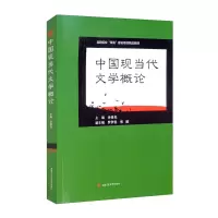 醉染图书中国现当代文学概论9787564383022