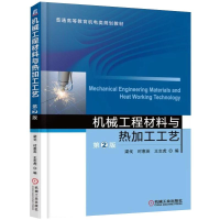 醉染图书机械工程材料与热加工工艺第2版梁戈9787111515708