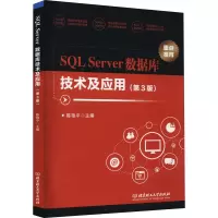 醉染图书SL Server数据库技术及应用(第3版)9787576300468
