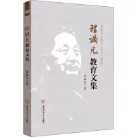 醉染图书程谪凡教育文集9787567635654