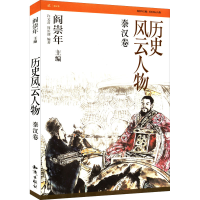 醉染图书历史风云人物 秦汉卷97875015931