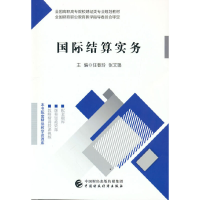 醉染图书国际结算实务9787520743