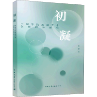 醉染图书初凝 中国学院玻璃艺术创作群体研究9787112271085