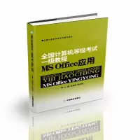 醉染图书全国计算机等级一级教程MS Office 应用9787504482112