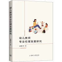醉染图书幼儿教师专业伦理发展研究9787542676085