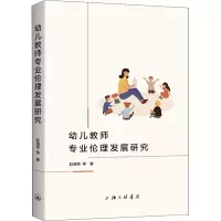 醉染图书幼儿教师专业伦理发展研究9787542676085