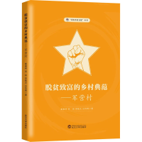 醉染图书脱贫致富的乡村典范——军营村9787307228740