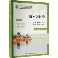醉染图书成本会计学 应用·技能·实务·实训 视频版9787564312